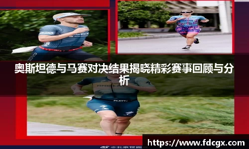 奥斯坦德与马赛对决结果揭晓精彩赛事回顾与分析